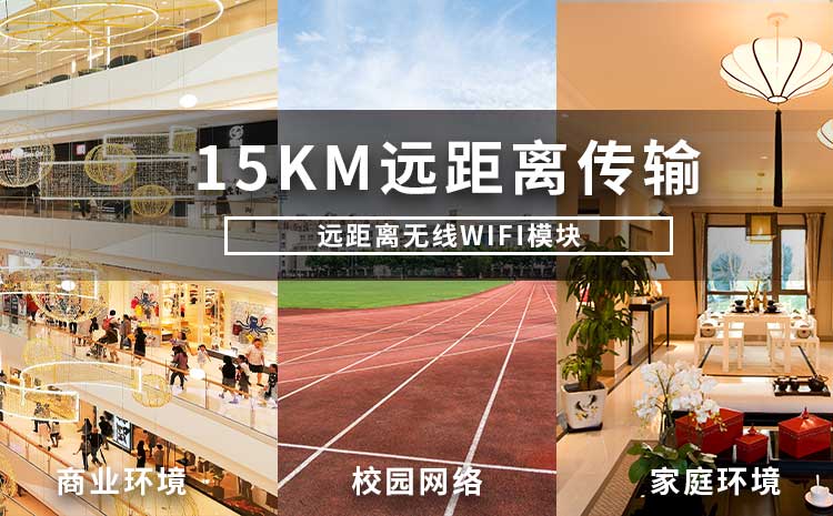 遠(yuǎn)距離無線wifi模塊廠家WIFI模擬信號網(wǎng)絡(luò)遠(yuǎn)距離傳輸技術(shù)
